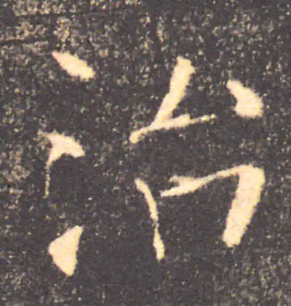 褚遂良·楷书·治