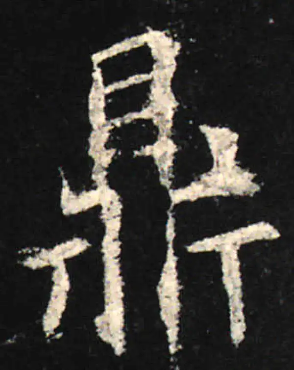 欧阳询·楷书·鼎