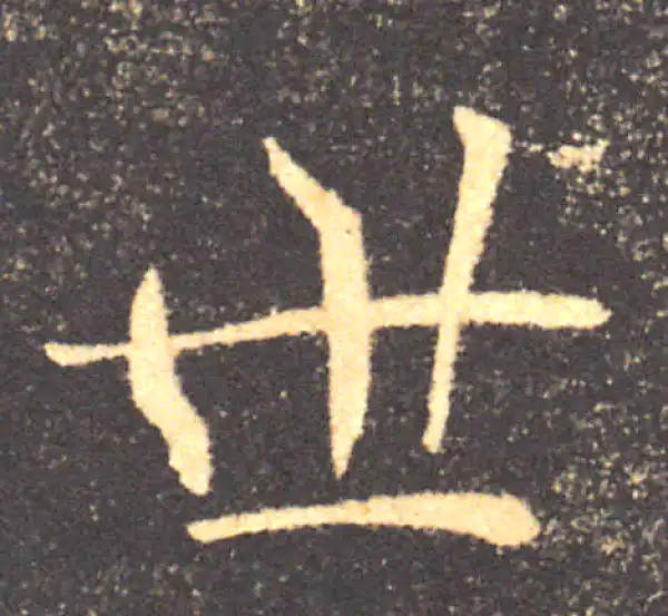 褚遂良·楷书·世