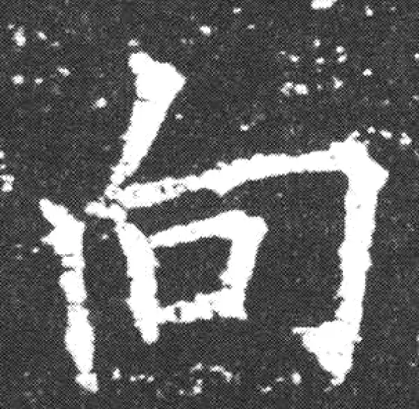 欧阳询·楷书·向