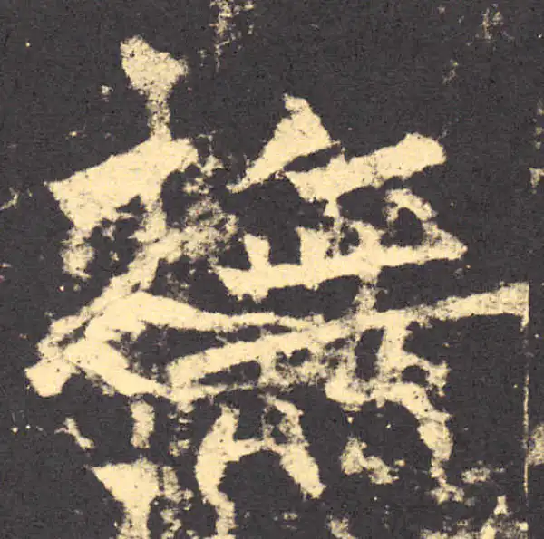 柳公权·楷书·抚