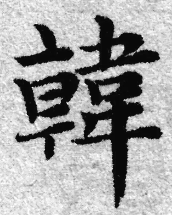 赵孟頫·楷书·韩