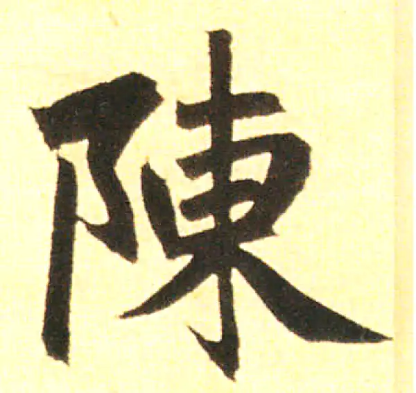 赵孟頫·楷书·陳