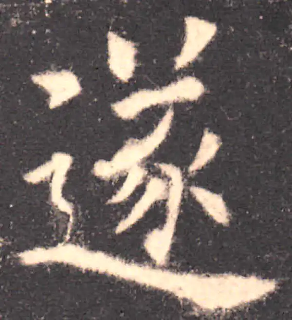 欧阳询·楷书·遂