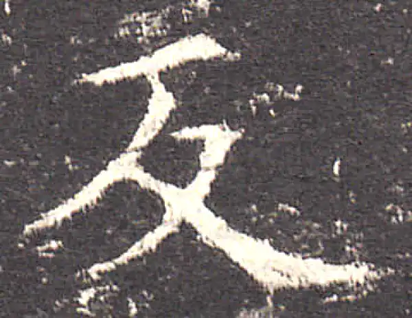 欧阳询·楷书·反