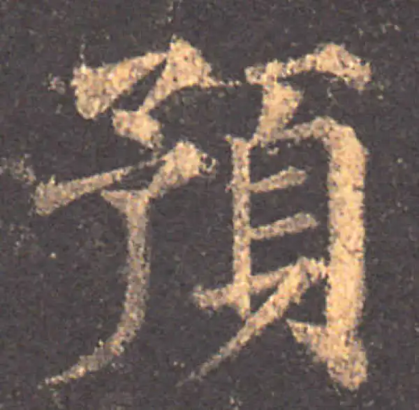 颜真卿·楷书·预