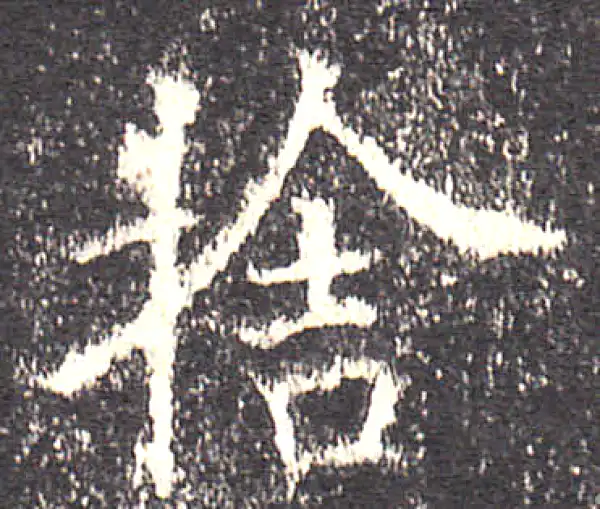 欧阳询·楷书·舍