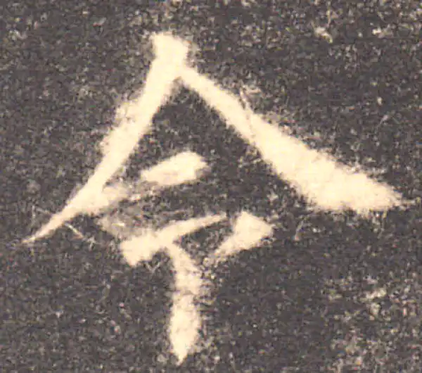 欧阳询·楷书·令