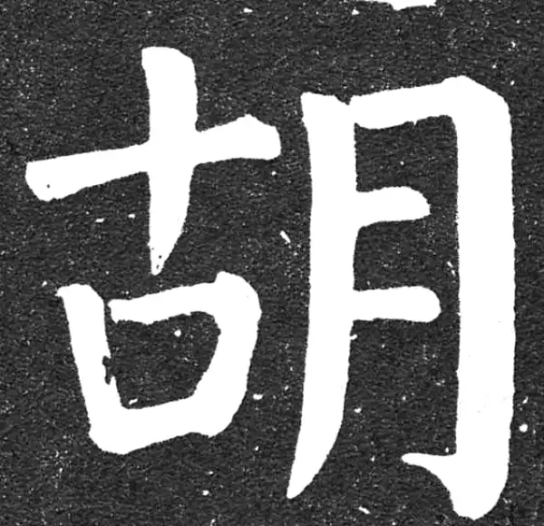 颜真卿·楷书·胡