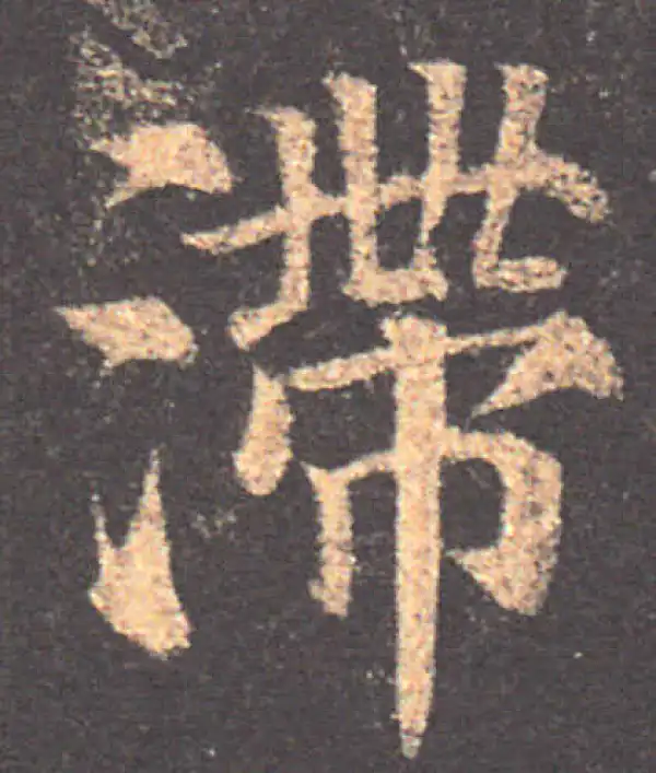 颜真卿·楷书·滞