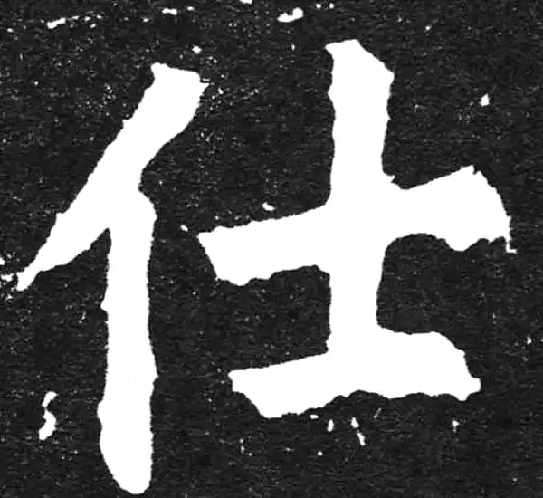 颜真卿·楷书·仕