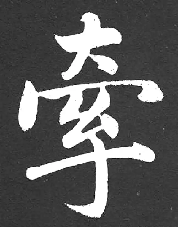 赵孟頫·楷书·牽