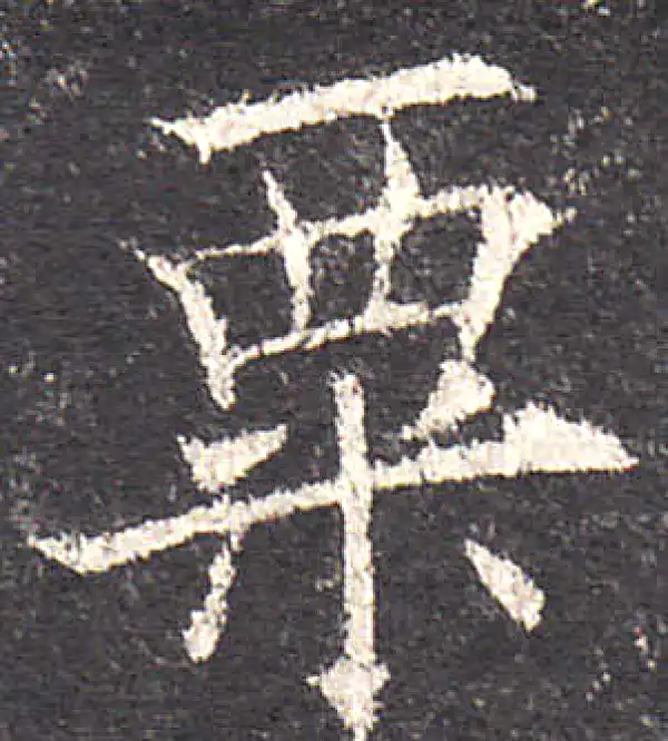 欧阳询·楷书·粟