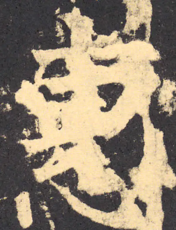 柳公权·楷书·惠