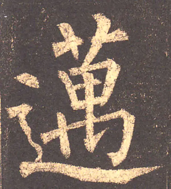 柳公权·楷书·邁