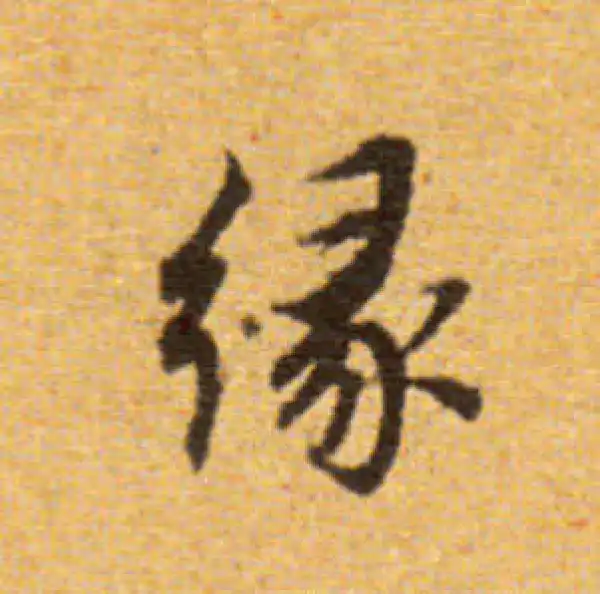 董其昌·楷书·缘