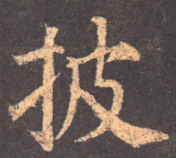 颜真卿·楷书·披