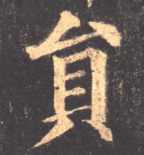 颜真卿·楷书·員