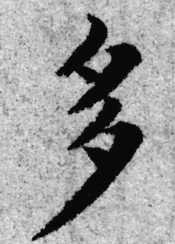 赵孟頫·楷书·多