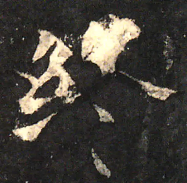 欧阳询·楷书·終