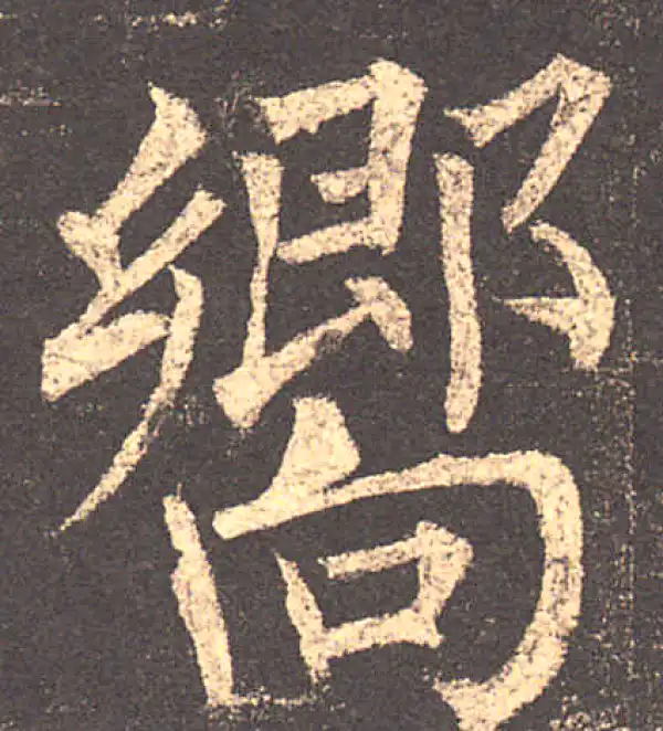 柳公权·楷书·向