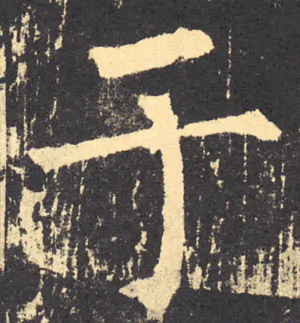 柳公权·楷书·于