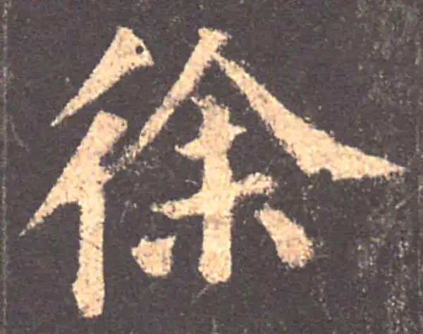 颜真卿·楷书·徐