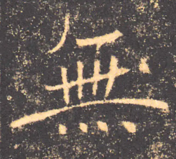 褚遂良·楷书·無