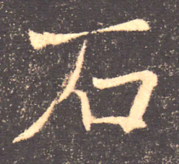 褚遂良·楷书·石