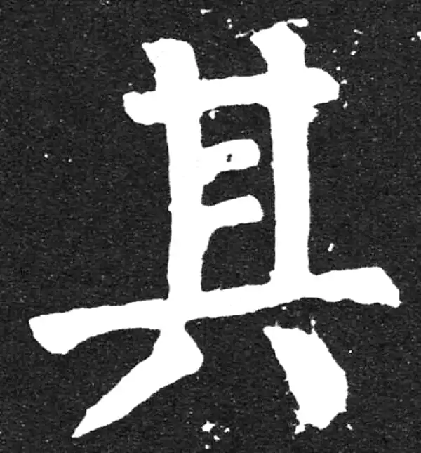 颜真卿·楷书·其