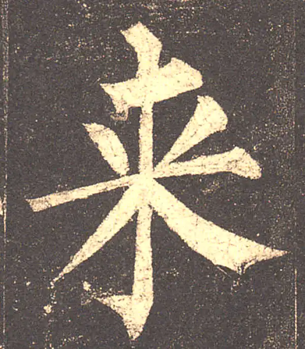 柳公权·楷书·來