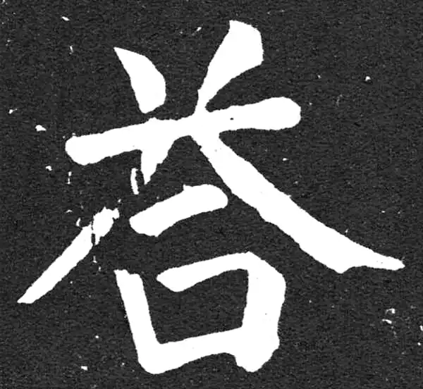 颜真卿·楷书·答