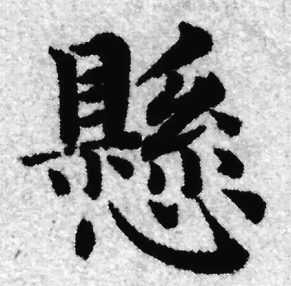 赵孟頫·楷书·懸