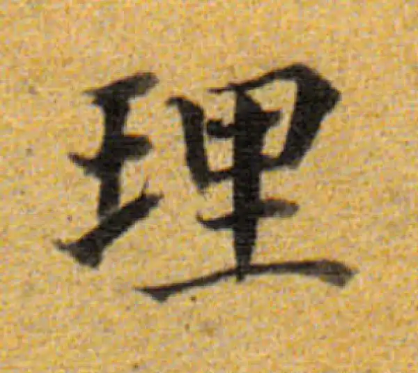 董其昌·楷书·理