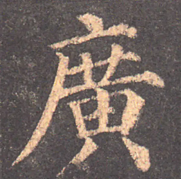 颜真卿·楷书·廣