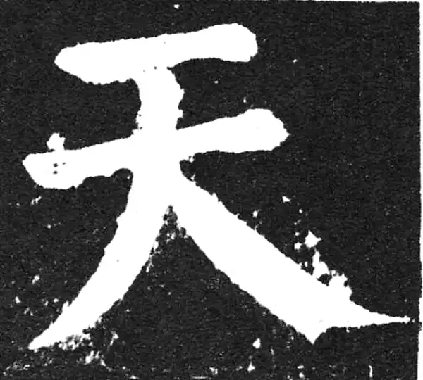 颜真卿·楷书·天