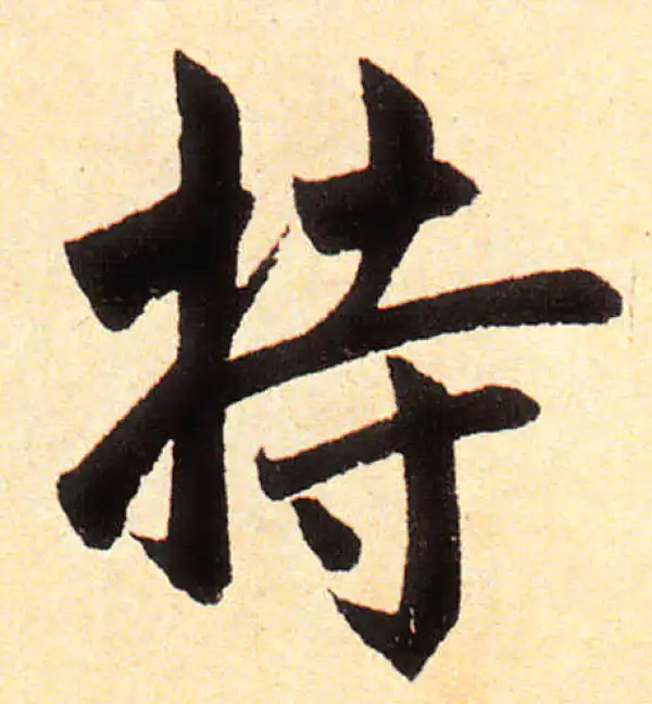 赵孟頫·楷书·持