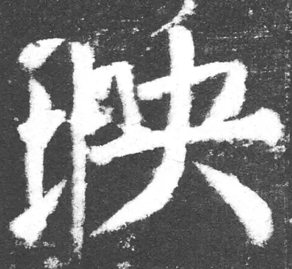 颜真卿·楷书·映