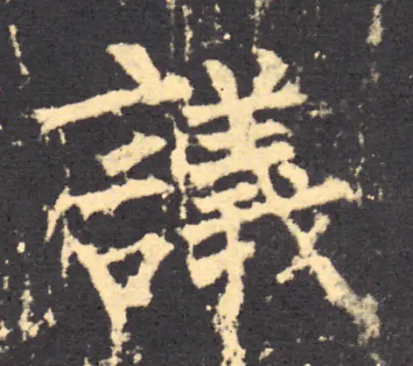 柳公权·楷书·议