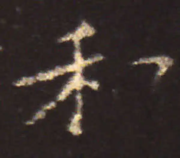 王献之·楷书·和