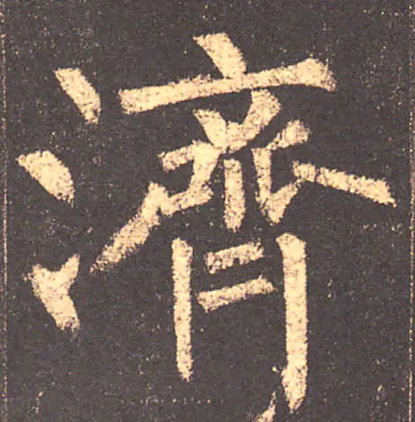 柳公权·楷书·濟