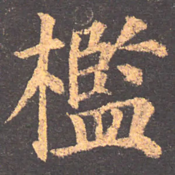 颜真卿·楷书·槛