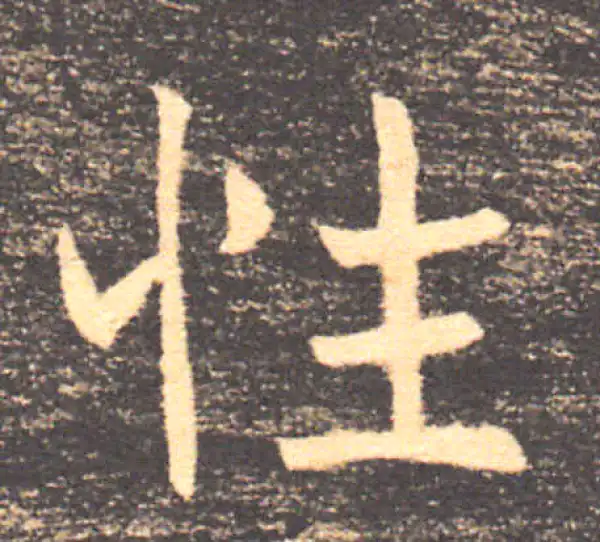 褚遂良·楷书·性