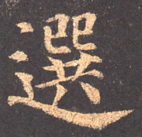 颜真卿·楷书·選