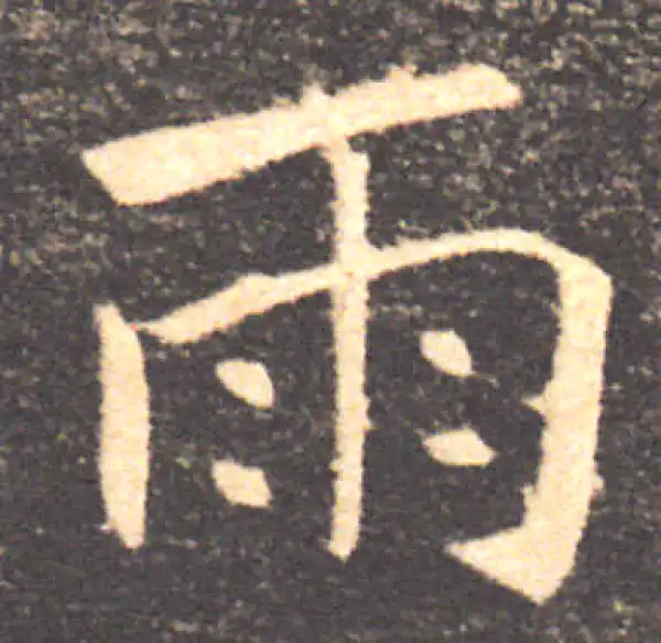 褚遂良·楷书·雨