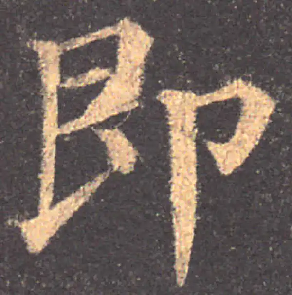 颜真卿·楷书·即