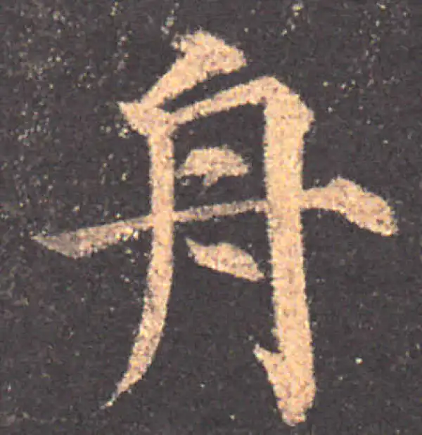 颜真卿·楷书·舟