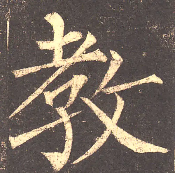 柳公权·楷书·教