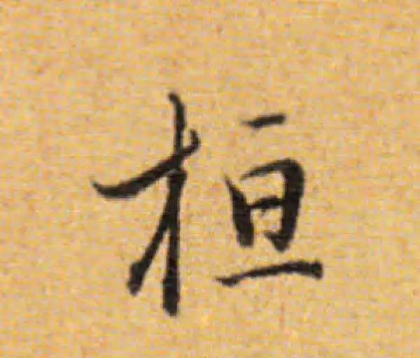 董其昌·楷书·桓