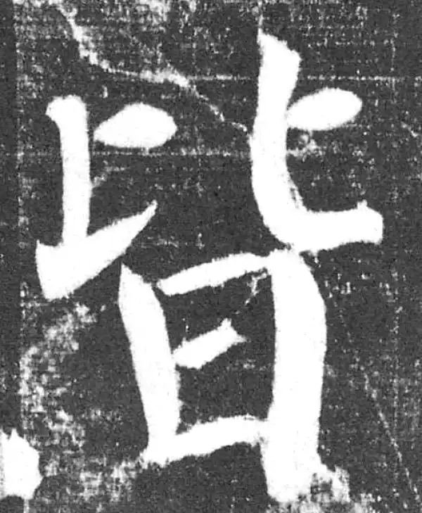 颜真卿·楷书·皆